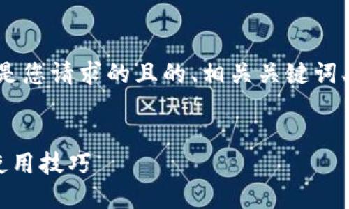 为了更好地满足您的需求，以下是您请求的且的、相关关键词、主体大纲，以及详细的问题解答。


ICE币官网下载：全方位指南与使用技巧