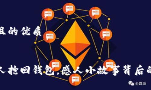 思考一个且的优质


狗狗为主人抢回钱包，感人小故事背后的宠物忠诚