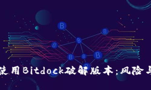 如何安全使用Bitdock破解版本：风险与对策分析
