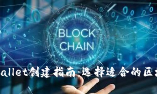 tpWallet创建指南：选择适合的区块链