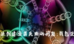 如何解决创建交易失败的