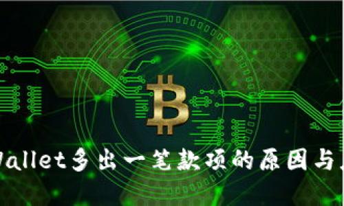 揭秘tpWallet多出一笔款项的原因与应对策略