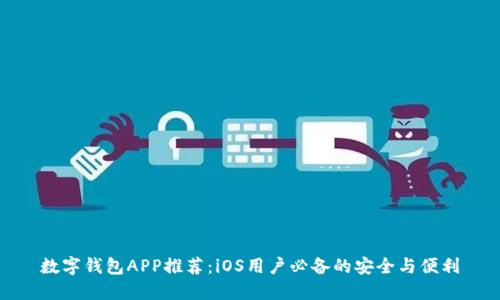 数字钱包APP推荐：iOS用户必备的安全与便利