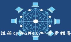 如何使用手机号注册tpWa