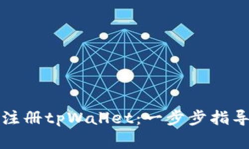 如何使用手机号注册tpWallet：一步步指导与常见问题解答