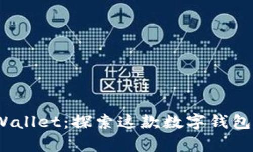 谢尔盖tpWallet：探索这款数字钱包的安全吗？