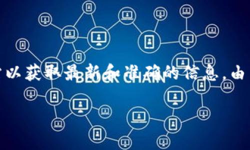 关于火币钱包官网的信息，建议浏览正式的火币交易所官方网站以获取最新和准确的信息。由于我的知识更新截止到2023年10月，以下是可能帮助您的内容。

### 如何找到火币钱包官方网站？