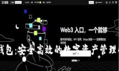 云币SC钱包：安全高效的数