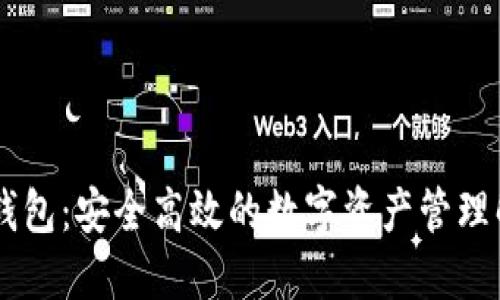 云币SC钱包：安全高效的数字资产管理解决方案