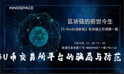 揭秘U币交易所平台的骗局与防范策略
