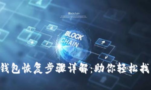 Trust钱包恢复步骤详解：助你轻松找回资产