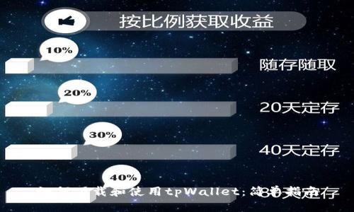 如何下载和使用tpWallet：简单指南