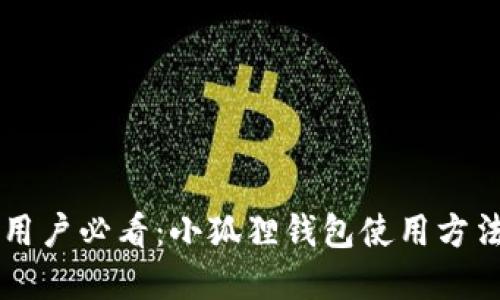 手机用户必看：小狐狸钱包使用方法详解