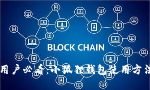 手机用户必看：小狐狸钱包使用方法详解