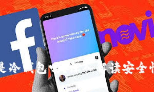 比特股钱包是冷钱包吗？深入解读安全性与选择指南