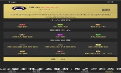 988钱包app安全性全面解析