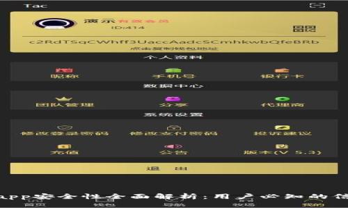 988钱包app安全性全面解析：用户必知的信息与建议