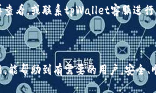 如何将火币网资产安全、快速转移到tpWallet？

火币网, tpWallet, 数字货币转账, 加密钱包/guanjianci

## 内容主体大纲

1. 引言
   - 数字资产管理的重要性
   - 火币网和tpWallet概述

2. 火币网转账的基本概念
   - 火币网简介
   - 何为tpWallet
   - 转账的基本流程与注意事项

3. 准备工作
   - 开通火币网账户
   - 注册tpWallet
   - 绑定安全措施（如双重验证）

4. 从火币网转币到tpWallet的具体步骤
   - 登录火币网账户
   - 选择需要转移的数字资产
   - 获取tpWallet地址
   - 完成转账操作

5. 转账后的确认与检查
   - 查看转账进度
   - 验证到账情况

6. 常见问题及解答
   - 转账失败的原因及解决办法
   - 转账手续费介绍
   - 转账时间需要多久
   - 如何提高转账的安全性
   - 如果忘记tpWallet地址怎么办
   - 转账后找不到资产该怎么办

7. 总结
   - 资产管理的重要性
   - 建议用户定期检查和维护个人资产安全

---

## 内容详述

### 引言

随着数字货币的迅速普及，越来越多的人开始参与到这一新兴的资产管理领域中。作为拥有多种加密货币交易的平台，火币网被许多用户广泛使用。而tpWallet作为一种便捷、安全的加密货币钱包，也逐渐成为用户存储资产的首选工具。本篇文章将围绕如何将火币网的资产转移到tpWallet，详细介绍相关步骤和注意事项。

### 火币网转账的基本概念

#### 火币网简介

火币网成立于2013年，是全球知名的数字资产交易平台之一。它支持多种数字货币的交易，并提供了丰富的交易工具与金融服务。火币网的用户可以在平台上进行买卖交易、资产管理等操作，但在有需要的时候，用户可能希望把资产转移到其他钱包中进行更安全的存储。

#### 何为tpWallet

tpWallet是一款支持多种数字货币的钱包，具有安全性高、使用方便等特点。用户可以通过tpWallet安全存储其加密货币，并随时随地进行交易。与火币网这样的交易平台相比，tpWallet能够为用户提供更好的资产安全保护。

#### 转账的基本流程与注意事项

将资产从火币网转账到tpWallet的过程其实是相对简单的，但在实际操作中也有一些细节需要注意。包括确保输入正确的地址、了解转账手续费、确认账户安全等方面都是用户必须关注的点。

### 准备工作

#### 开通火币网账户

首先，用户需要在火币网上开通账户。注册过程通常需要提供有效的电子邮件和手机号码，并通过身份验证。不过，在这个过程中，用户需要确保其信息的真实性，以免影响后续的转账操作。

#### 注册tpWallet

在火币网注册后，用户需要下载并注册tpWallet。安装完成后，用户应按照提示完成钱包的创建，并务必保存好私钥和助记词，以确保钱包的安全。

#### 绑定安全措施（如双重验证）

为了保护用户的资产安全，建议用户在火币网和tpWallet上都启用双重验证。这将为账户提供额外的安全层，降低被盗取的风险。

### 从火币网转币到tpWallet的具体步骤

#### 登录火币网账户

用户需要用注册时的邮箱和密码登录火币网，进入其个人中心。

#### 选择需要转移的数字资产

在个人资产页面，用户可以查看其资产情况。选择想要转移的数字货币，比如比特币或以太坊，确保选择正确的资产进行转账。

#### 获取tpWallet地址

打开tpWallet，找到接收资产的选项，复制其提供的接收地址。注意，不同货币的接收地址是不同的，需确保选择正确的币种。

#### 完成转账操作

在火币网的转账页面，填入tpWallet的地址和转账数量。确认后，检查所有信息无误后提交转账申请。

### 转账后的确认与检查

#### 查看转账进度

用户可以在火币网的交易记录中查看转账进度，确认支付状态。

#### 验证到账情况

一旦转账完成，用户应在tpWallet中检查余额，确保资产已成功到账。

### 常见问题及解答

#### 转账失败的原因及解决办法

转账失败可能由于多种原因造成，如地址错误、网络拥堵、账户问题等。首先，用户需要确认tpWallet的地址是否正确，其次检查网络是否正常。如果出现账户的问题，建议联系火币网客服。

#### 转账手续费介绍

火币网每次转账都可能会收取手续费，具体收费标准取决于转账的币种和交易的网络状况。用户可以在转账页面找到相关信息。一些币种的手续费可能会因网络拥堵而波动，用户在转账时需注意。

#### 转账时间需要多久

转账时间因网络状况和所转币种而异。对于大多数常用的币种，转账时间通常在几分钟到十几分钟之间。但在高峰期，可能延迟更长时间。用户可以通过区块链浏览器实时查看该笔交易状态。

#### 如何提高转账的安全性

在进行转账时，用户可以采取一些措施来提高安全性。比如使用双重验证、设置复杂的密码、不向他人透露私钥和助记词等。此外，进行转账前应仔细检查所有信息，以防诈骗。

#### 如果忘记tpWallet地址怎么办

如果用户忘记tpWallet地址，应在钱包内查找接收货币的选项，通常地址会有记录。如果仍然无法找到，建议重新生成一个新的接收地址。

#### 转账后找不到资产该怎么办

如果转账后资产未到账，用户应首先检查转账记录是否成功。如果在火币网的记录中能够看到成功的转账，但tpWallet未显示，建议稍等片刻后再查看，或联系tpWallet客服进行查询。

### 总结

在数字货币时代，资产管理显得尤为重要。将火币网的数字资产转移到tpWallet，是用户增强资产安全的一种有效方式。希望通过本文的详细介绍，能帮助到有需要的用户，安全、顺利地完成转账，并维护个人资产的安全。