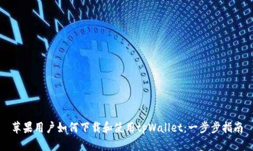 苹果用户如何下载和使用tpWallet：一步步指南