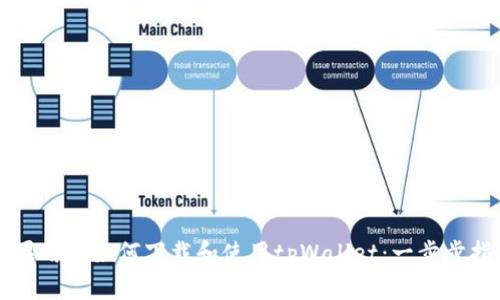 苹果用户如何下载和使用tpWallet：一步步指南
