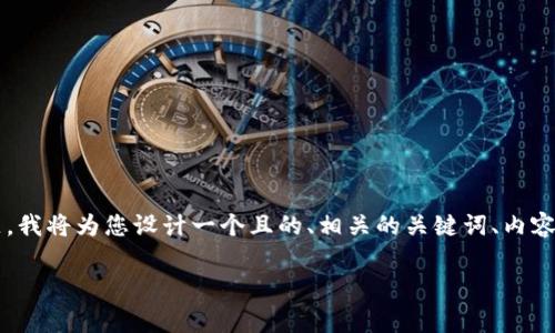 为了帮助您更好地理解“tpWallet能买pig吗”这个话题，我将为您设计一个且的、相关的关键词、内容大纲，以及六个相关问题的详细解答。以下是具体内容：

tpWallet与Pig交易：你需要知道的一切