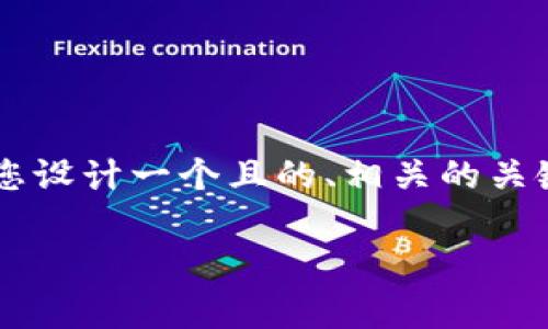 为了帮助您更好地理解“tpWallet能买pig吗”这个话题，我将为您设计一个且的、相关的关键词、内容大纲，以及六个相关问题的详细解答。以下是具体内容：

tpWallet与Pig交易：你需要知道的一切