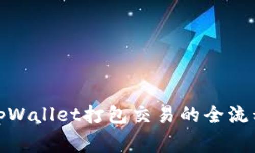 : 深入解析tpWallet打包交易的全流程与注意事项
