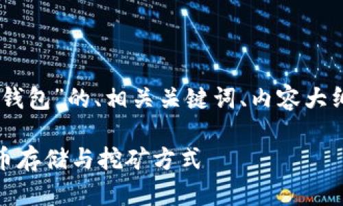 当然可以！下面是一个关于“矿池”和“钱包”的、相关关键词、内容大纲，以及围绕其中6个问题的详细介绍。

矿池与钱包：如何选择合适的虚拟货币存储与挖矿方式