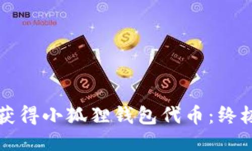 如何获得小狐狸钱包代币：终极指南