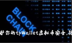 如何保护你的tpWallet虚拟币