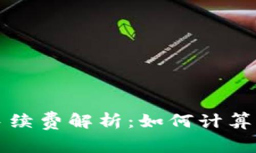 tpWallet转账手续费解析：如何计算与减少转账成本