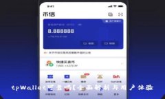 tpWallet可靠吗？全面解析与