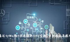 如何通过tpWallet快速领取