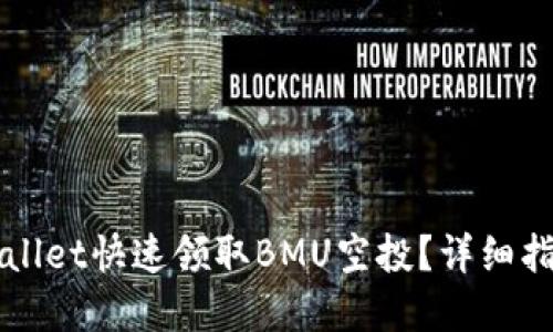 如何通过tpWallet快速领取BMU空投？详细指南与技巧分享
