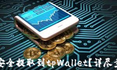 
如何将泰达币安全提取到tpWallet？详尽步骤与注意事项