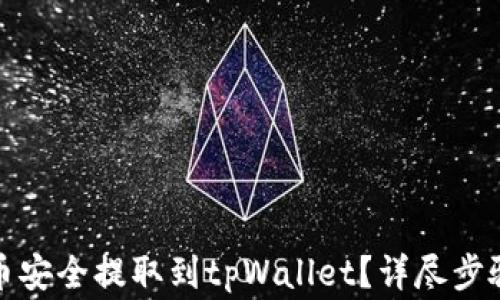 
如何将泰达币安全提取到tpWallet？详尽步骤与注意事项