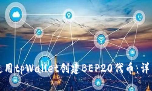 如何使用tpWallet创建BEP20代币：详细指南