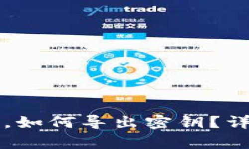 tpWallet密码忘了，如何导出密钥？详细步骤与解决方案