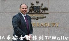 如何将LUNA币安全转移到