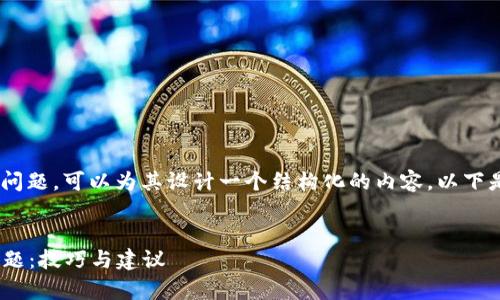 针对“tpWallet页面显示不完整”的问题，可以为其设计一个结构化的内容。以下是符合您要求的、关键词及内容大纲。


解决tpWallet页面显示不完整的问题：技巧与建议