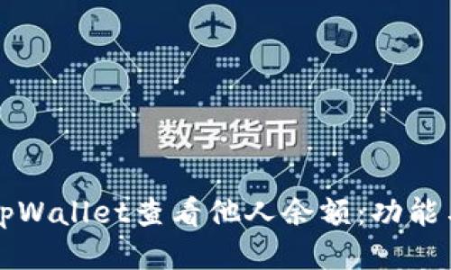 如何使用tpWallet查看他人余额：功能与步骤指南