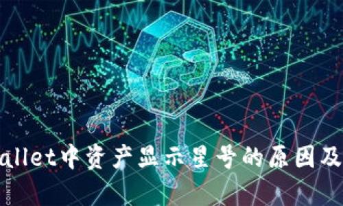 探讨tpWallet中资产显示星号的原因及解决方案
