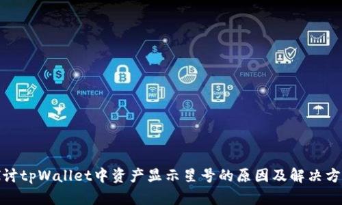 探讨tpWallet中资产显示星号的原因及解决方案