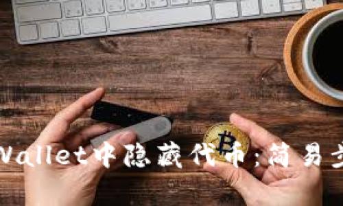 如何在tpWallet中隐藏代币：简易步骤和技巧