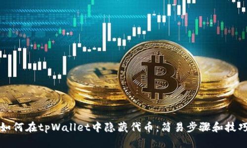 如何在tpWallet中隐藏代币：简易步骤和技巧