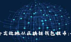 如何安全高效地从区块链