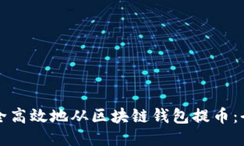 如何安全高效地从区块链钱包提币：全面指南