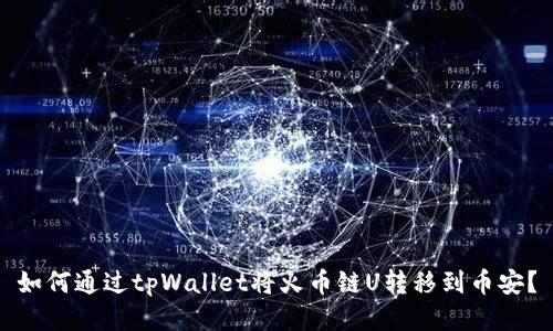 如何通过tpWallet将火币链U转移到币安？