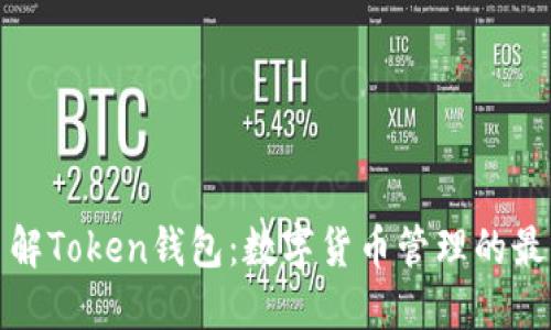 深入了解Token钱包：数字货币管理的最佳选择