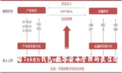 深入了解Token钱包：数字货